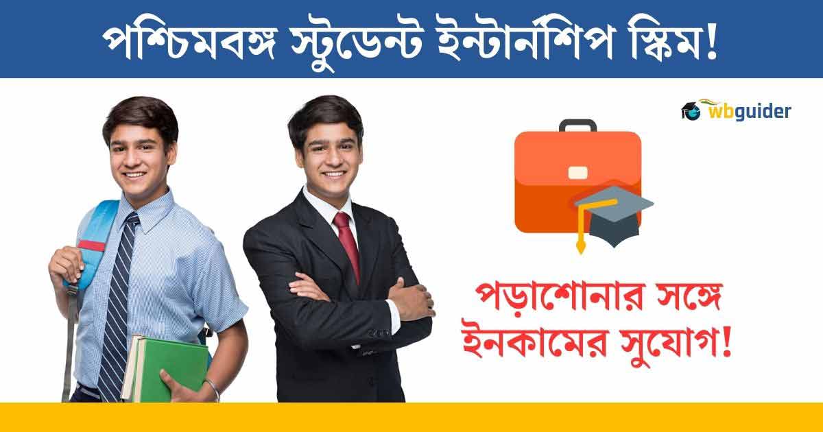 Westbengal Student Internship Programme 2023