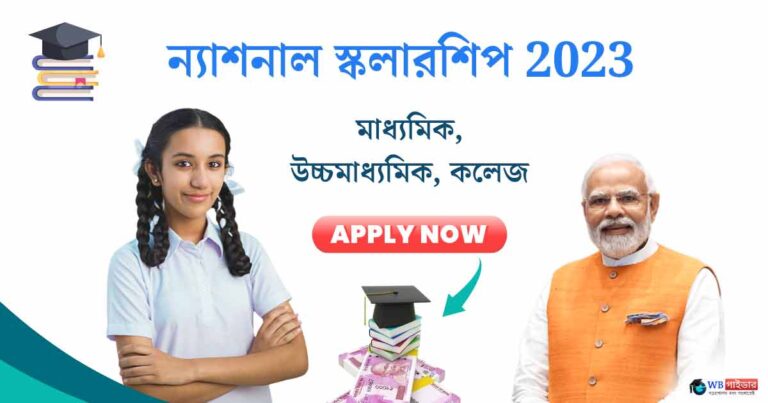 National NSP scholarship Apply Portal Status Check