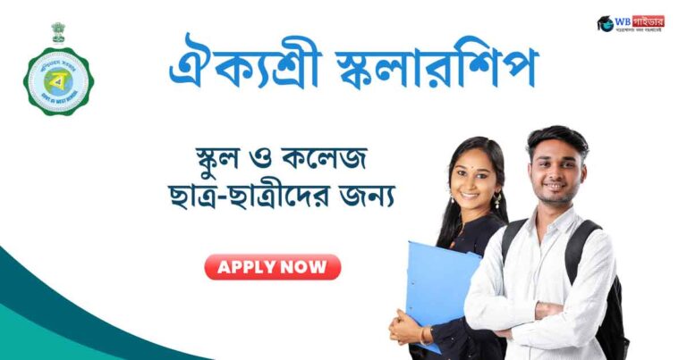 wbmdfc aikyashree scholarship for school college students application