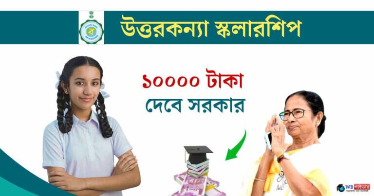 Westbengal Uttarkanya Scholarship 2023 Form Apply Online
