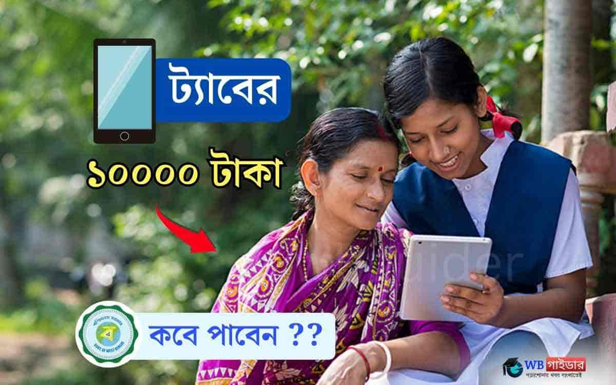 Westbengal HS Tab er taka kobe debe 2023