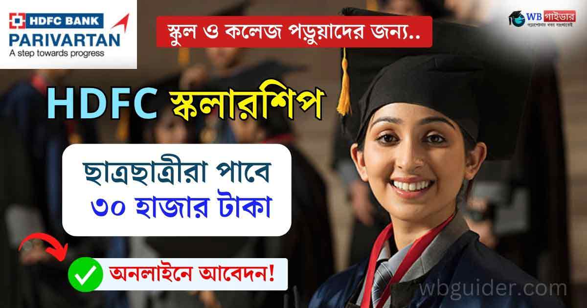 hdfc bank parivartan scholarship 2023-24 apply amount official website