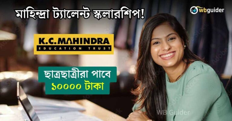 K.C Mahindra All India Talent Scholarship 2023 New Private Scholarship Westbengal Students