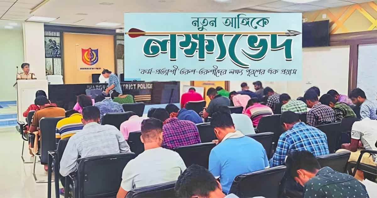 Competitive Exam Lakshyabhed Coaching by Jhargram District Police