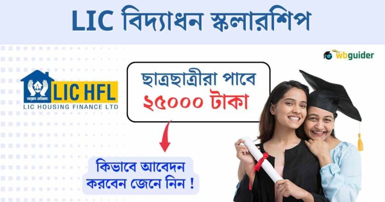LIC HFL Vidyadhan Scholarship 2023 Eligibility Application Last Date Form Fill Up