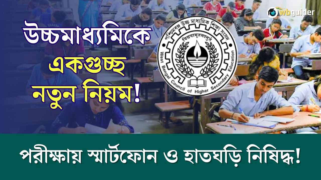 West Bengal HS Exam 2024 New Rule