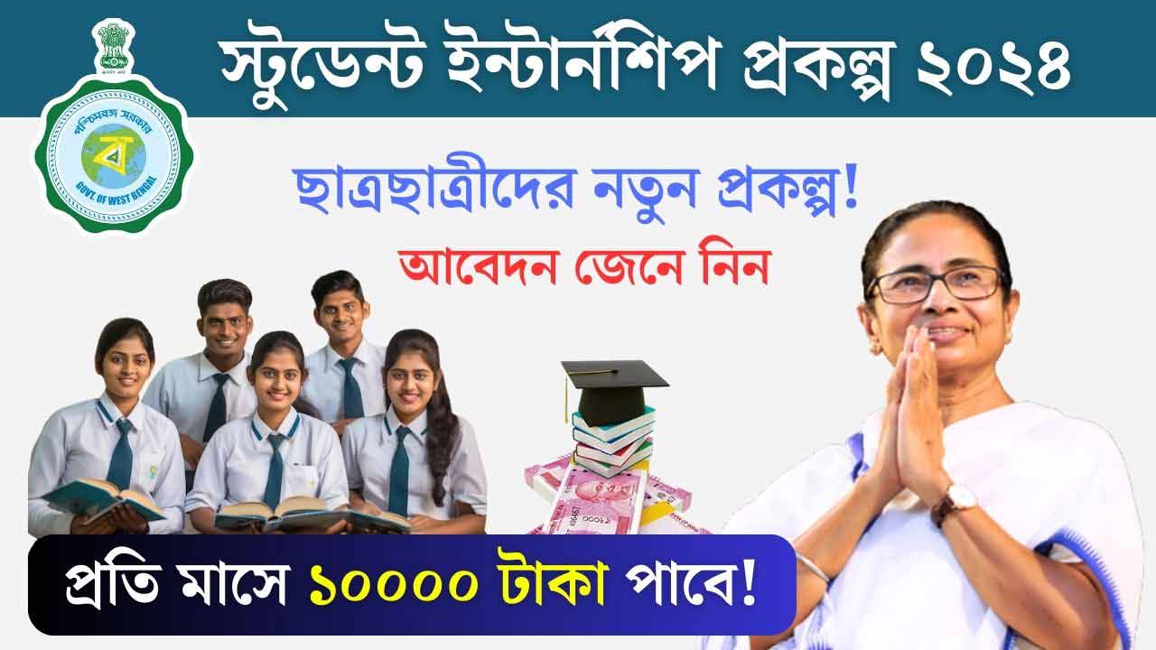 West Bengal Student Internship Scheme 2024 Online Form Fill Up